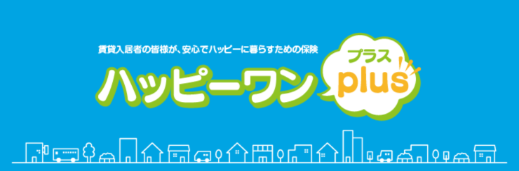 賃貸入居者総合保険ハッピーワンplus（スタンダード）